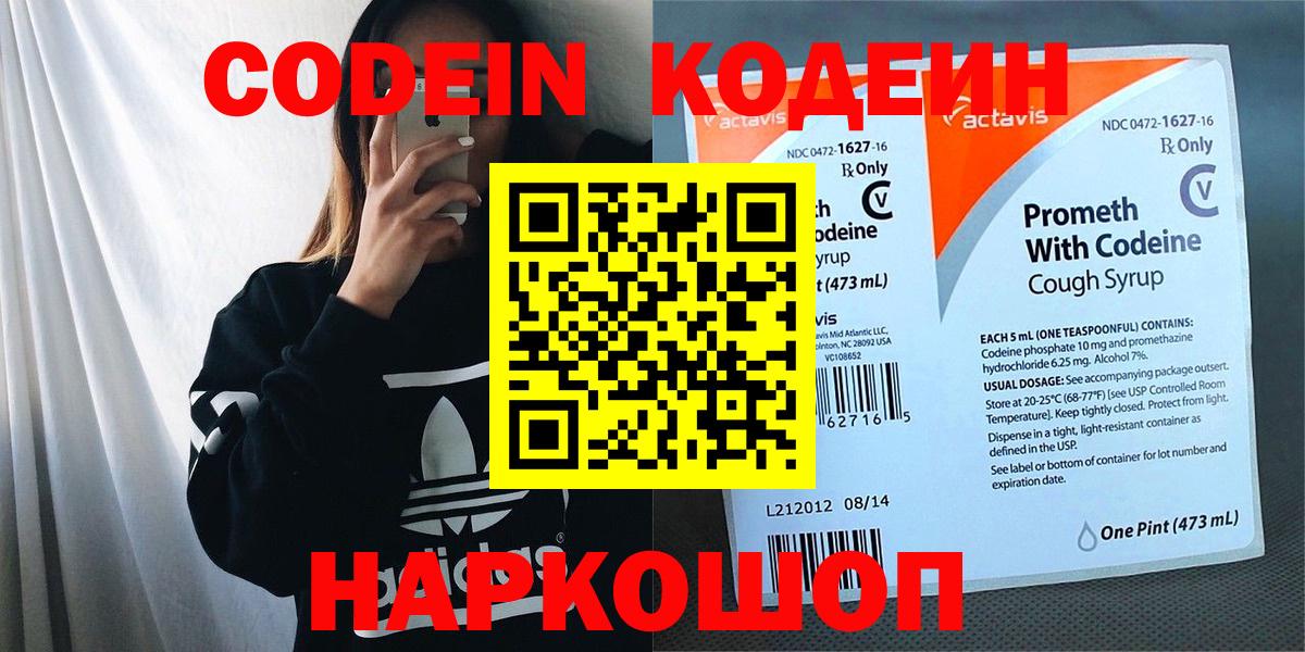 Codein Purple Drank  Кодеиновый сироп Lean Purple Drank  Минеральные Воды  Вход с VPN 